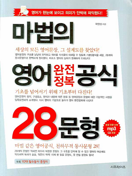 마법의 영어 완전정복 공식 28문형