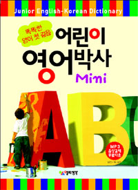 어린이 영어박사 mini  = Junior English-Korean dictionary  : 똑똑한 영어 첫 걸음