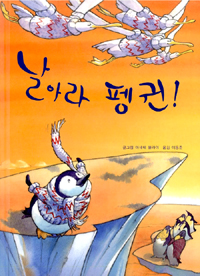 날아라 펭귄! 표지 이미지
