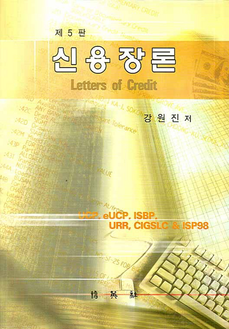 신용장론  = Letters of credit