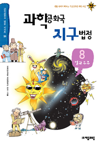 과학공화국 지구법정. 8, 별과 우주 표지 이미지