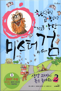 (황당하고 고약하고 어설픈 악당) 미스터 검. 2 : 생강 과자의 돈을 돌려줘! 표지 이미지