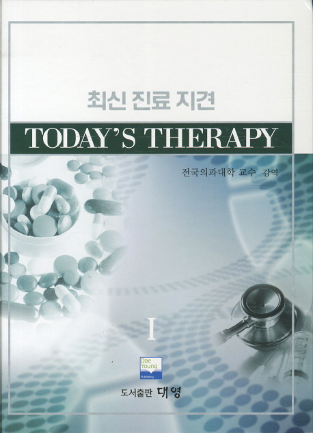 최신 진료 지견 = New today's therapy.. 1