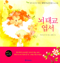 뇌 태교 엽서 : 엄마 목소리로 자라는 태아 두뇌 성장 프로그램 표지 이미지