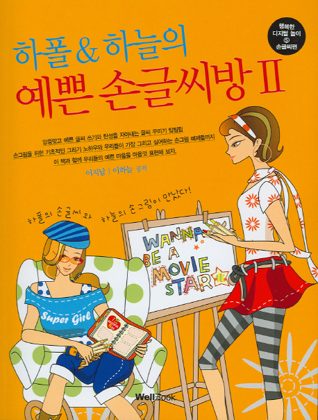 (하폴&하늘의) 예쁜 손글씨방. 2 표지 이미지