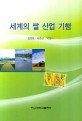 세계의 쌀 산업 기행 / 김한용 ; 박준근 ; 박평식 [공]저