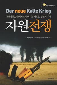 자원전쟁 : 천연자원을 둘러싸고 벌어지는 새로운 냉전의 시대 표지 이미지