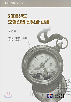 (2008년도)보험산업 전망과 과제