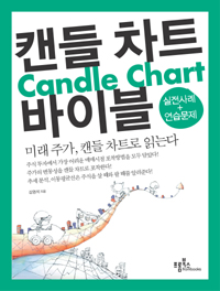 캔들차트 바이블 = (The)Candle chart bible