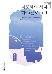 지중해의 성자 다스칼로스 = Daskalos. 1