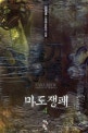 마도쟁패. 4