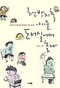 천방지축 아이들, 도서실에서 놀다 : 박경이 선생님의 행복한 수업 일기 표지 이미지