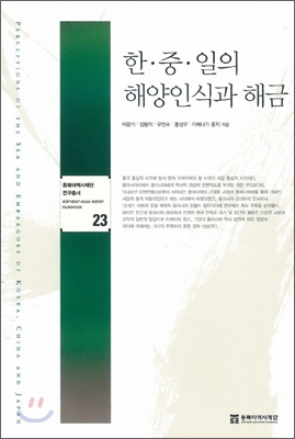 한·중·일의 해양인식과 해금 표지 이미지