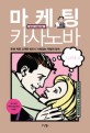 마케팅 카사노바 / 김기완 ; 차영미 [공]지음