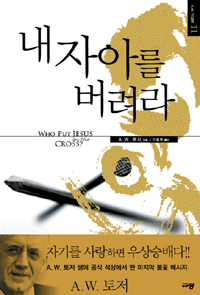 내 자아를 버려라