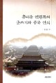 홍대용 연행록의 글쓰기와 중국 인식  = (A) study on the Hongdaeyongs Yeonhaengrok