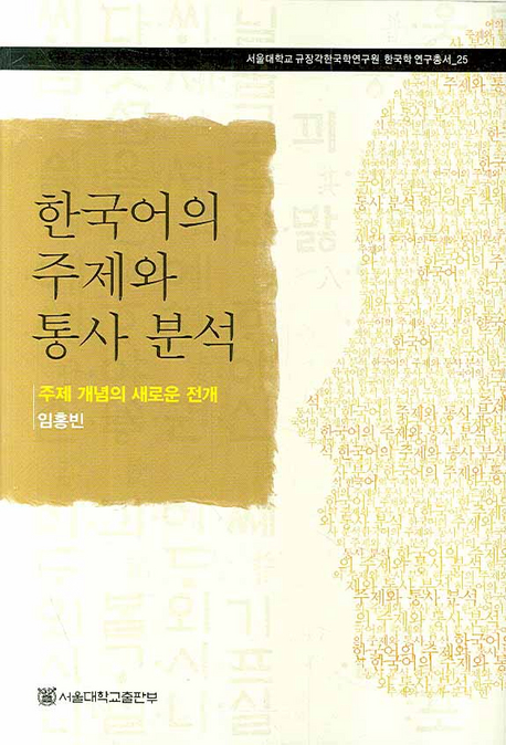 한국어의 주제와 통사 분석  : 주제 개념의 새로운 전개