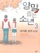 양말 줍는 소년 : 김이환 장편소설. 3