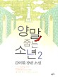 양말 줍는 소년 : 김이환 장편소설. 2