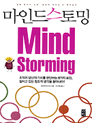 마인드 스토밍 표지 이미지