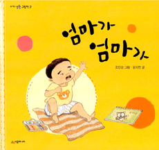 엄마가 엄마가 표지 이미지