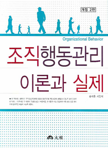 조직행동관리 이론과 실제