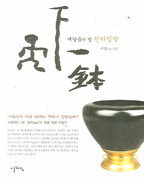 (깨달음의 벗) 천하일발 표지이미지