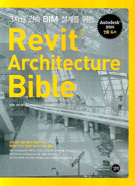 (3차원 건축 BIM 설계를 위한) Revit Architecture Bible