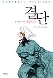 결단 : 내 인생을 바꾸는 터닝포인트 표지 이미지