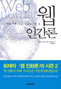 웹 인간론 : 웹을 만든 인간, 인간을 바꾼 웹 표지 이미지