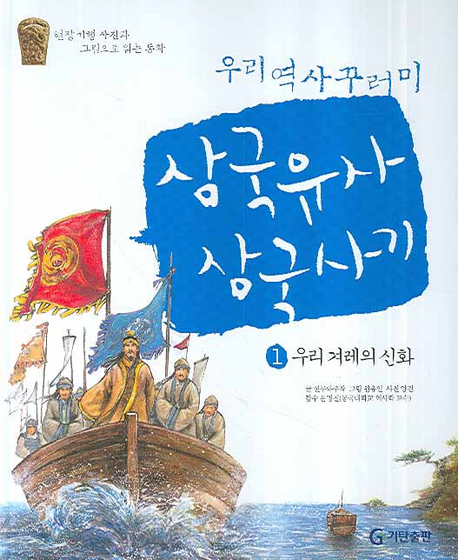 (우리역사꾸러기)삼국유사.삼국사기. 1 : 우리 겨레의 신화