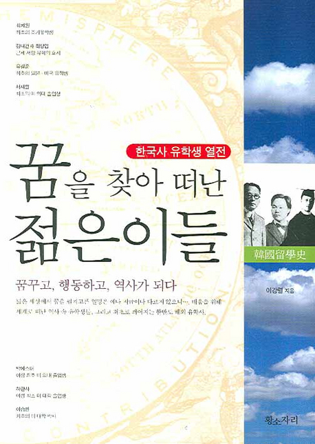 꿈을 찾아 떠난 젊은이들 : 한국사 유학생 열전