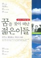 꿈을 찾아 떠난 젊은이들 : 한국사 유학생 열전