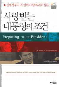 사랑받는 대통령의 조건 : 실용정부가 꼭 알아야 할 新리더십론