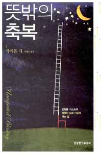 뜻밖의 축복  : 문화를 거슬러 팔복의 실체 가운데 사는 삶