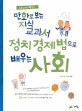 (만화로 보는 지식교과서) 정치경제법으로 배우는 사회 :초등 교과서 꽉 잡기 