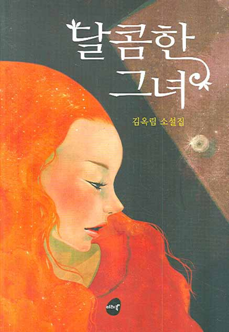 달콤한그녀:김옥림소설집