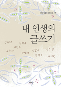 내 인생의 글쓰기 표지 이미지