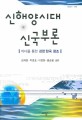 신해양시대, 신국부론 : 바다를 통한 강한 한국 창조