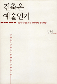 건축은 예술인가 : 내일의 한국건축을 위한 열세 개이 단상 표지 이미지