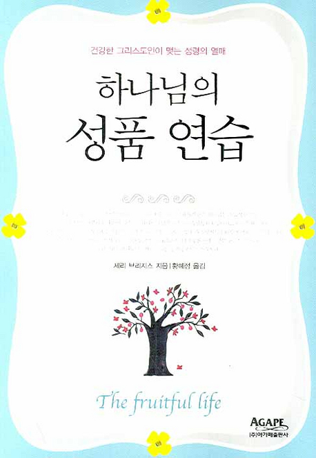 하나님의 성품연습