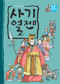 사기열전. 2