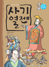 사기열전. 2