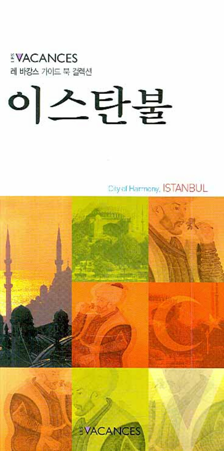 이스탄불  = Istanbul  : city of harmony, Istanbul 표지 이미지