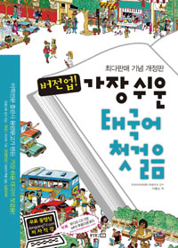 (버전업!) 가장 쉬운 태국어 첫걸음 표지 이미지