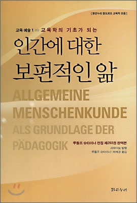 (교육학의 기초가 되는) 인간에 대한 보편적인 앎 표지 이미지