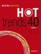Hot trends 40  : <span>눈</span><span>으</span>로 보는 글로벌 트렌드