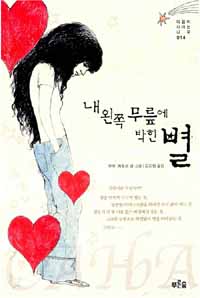 내 왼쪽 무릎에 박힌 별 표지 이미지