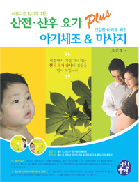 (아름다운 엄마를 위한) 산전.산후 요가 plus 건강한 아기를 위한 아기체조 & 마사지 표지 이미지
