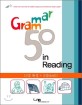 Grammar 50 in reading : 13강 완성 + 5강(drill)
